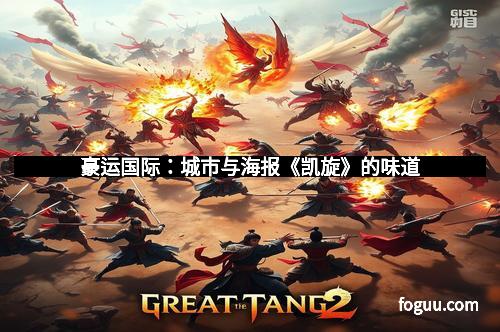 豪运国际：城市与海报《凯旋》的味道