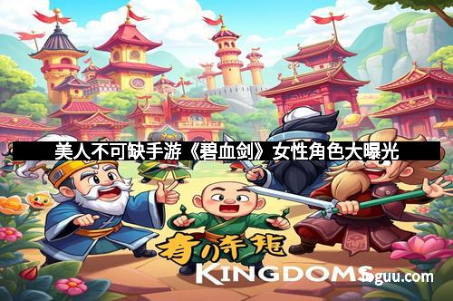 美人不可缺手游《碧血剑》女性角色大曝光