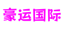 四川省绵阳市豪运国际系统设计有限公司